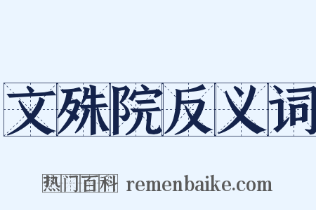 文殊院反义词是什么意思的图片